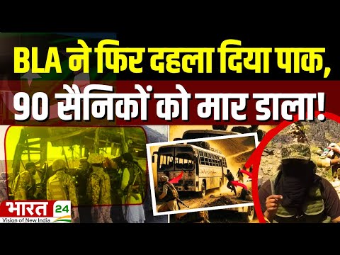 Attack On Pakistan Army: 90 पाकिस्तानी सैनिकों की मौत! | Balochistan | BLA | Top News Update | Hindi