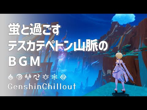 【原神】ASMR 蛍と聞く 新エリア テスカテペトン山脈のBGM 睡眠導入BGM   ( 作業用 ・睡眠用 ）Genshin sleep music  Natlan