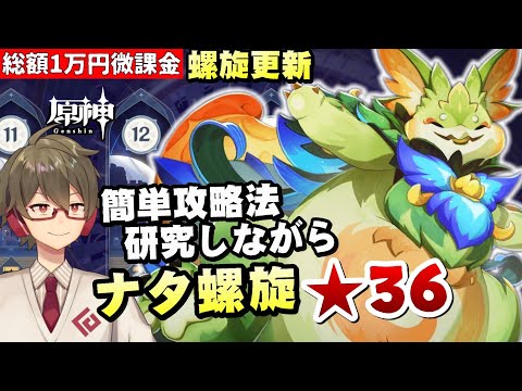 【原神】螺旋更新！ナタ初螺旋！！簡単攻略法を探しながら★36全部取る【リリース～1万円微課金プレイ】