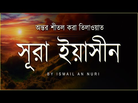 সূরা ইয়াসীন (سورة يس) - অন্তর শীতল করা তিলাওয়াত । By Ismail An Nouri