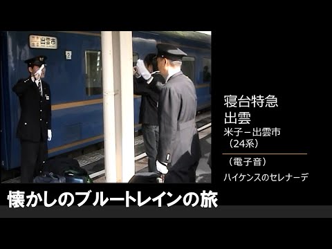 【車内放送】懐かしの寝台特急「出雲」（24系　電子音「ハイケンス」　名所案内あり　米子－出雲市）