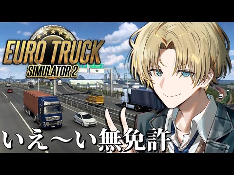 【 Euro Truck Simulator 2 】 新年あけたし日本の国道を爆走するか 【 エビオ/にじさんじ 】