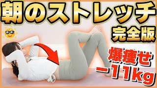 【決定版】起きたら絶対これやって！寝起きでも簡単なのに全身痩せる、朝ストレッチメニュー