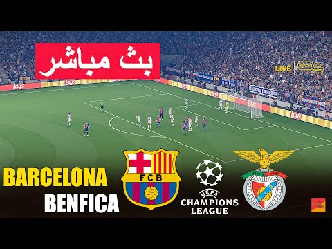 🔴 بث مباشر: برشلونة ضد بنفيكا | دوري أبطال أوروبا 24/25 | محاكاة فيديو eFootball PES 21