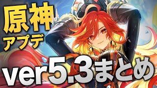 【原神】炎神「マーヴィカ」ついに実装…ver5.3アプデ情報まとめ。豪華配布、怒涛の新キャラ、ナタ編クライマックス！！