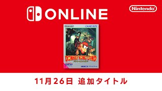 ファミリーコンピュータ & スーパーファミコン & ゲームボーイ Nintendo Switch Online 追加タイトル [2024年11月26日]