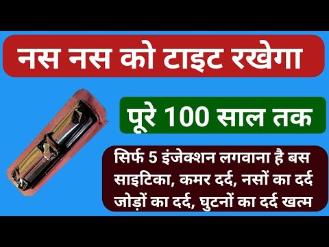 100 साल तक नस नस को टाइट रखेगा ये इंजेक्शन | Best Vitamin B6 Injection For Vein Weakness Problem