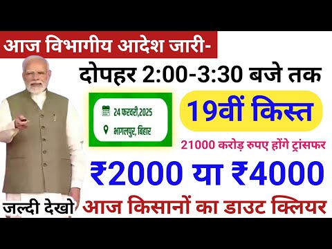 pm Kisan 19th installment date 2025 | pm Kisan 19th kist kab aaegi | pm Kisan ka Paisa kab aaega