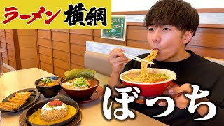 【ぼっち飯】横綱ラーメンで大量のラーメンをドカ食いしたら幸せすぎた。