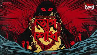 Sunday Suspense Classics | Aveek Sarkar | Bhog | Shodh | Mirchi Bangla