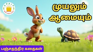 முயலும் ஆமையும்🐇🐢- The Hare and the Tortoise Story for Kids | Tamilarasi