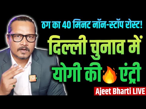 Yogi Challenges AAP, Kejriwal Roasted By Ajeet Bharti | Delhi Elections 2025