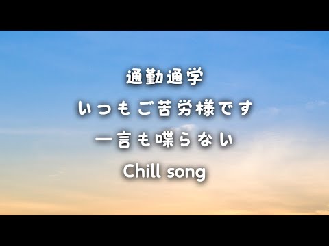 【 朝Chill Songs 】作業用BGM / アステル