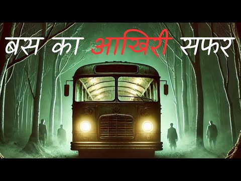 🥵भूतिया बस का आखिरी सफर :- एक सच्ची घटना☠️Horror Story in Hindi | Hindi Horror Story #horrorkahaniya