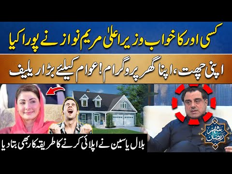 Apni Chat Apna Ghar Scheme | Maryam Nawaz Fulfilled Her Promise| Exclusive Interview Of Bilal Yaseen