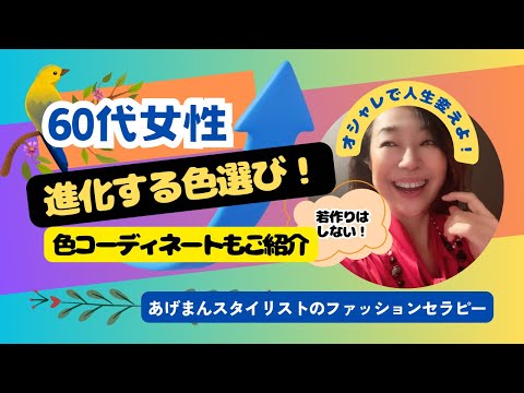 【60代女性】まだまだ進化する色【色活セラピー】【あげまんスタイリスト】#アラカン #色彩心理学 #qol向上 #カラーセラピー#アラカンコーデ