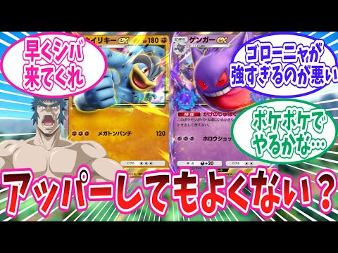 【ポケポケ】環境でほぼ見かけなくなったゲンガーexとカイリキーexのアッパーを望むトレーナー達の反応集【ポケモン反応集】