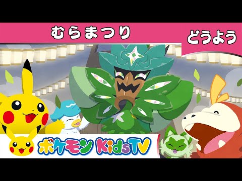 【ポケモン公式】童謡「むらまつり」－ポケモン Kids TV【こどものうた】