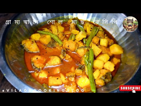 গ্রাম্য স্বাদে শোল মাছের ঝোল রেসিপি | Authentic Village-Style Shol Fish Curry Recipe | #cooking