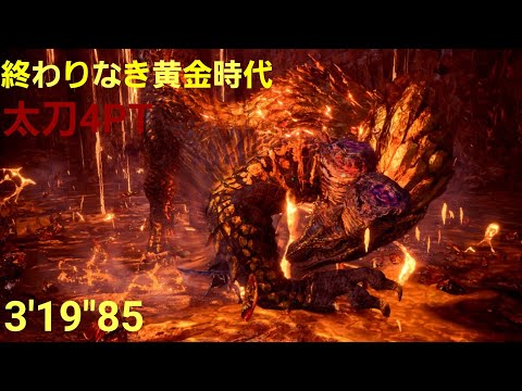 ［MHWIB］終わりなき黄金時代　マムタロト　太刀4PT　3'19"85