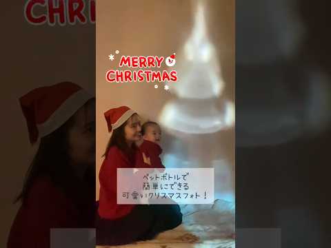 【おうちで簡単】ペットボトルで壁に映し出すクリスマスツリー✨簡単＆おしゃれなフォトアイデアで子供も大喜び📸#クリスマスDIY #おうち時間 #子供が喜ぶ #簡単DIY #ペットボトルアート #育児日記