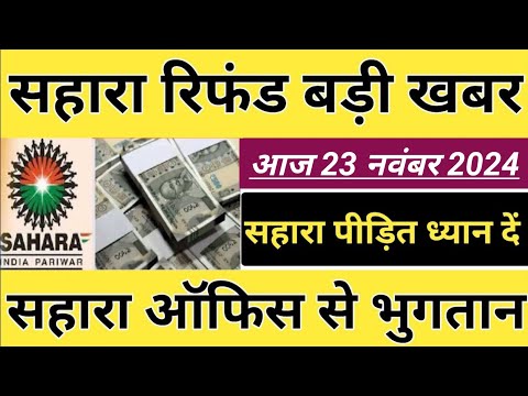 सहारा रिफंड बड़ी खबर || सहारा ऑफिस से भुगतान || sahara india refund update