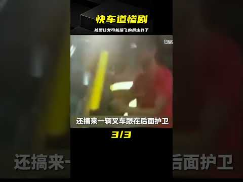 暴走團強占快車道，碰上硬核女司機，被當場撞飛釀成慘劇 #中国密探 #案件 #探案 #懸案 #懸疑