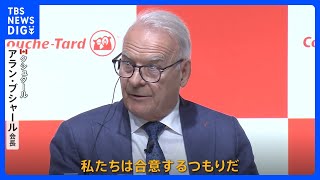 どうなるセブン＆アイ？カナダ企業が会見「私たちは合意するつもりだ」 店主は「警戒」｜TBS NEWS DIG