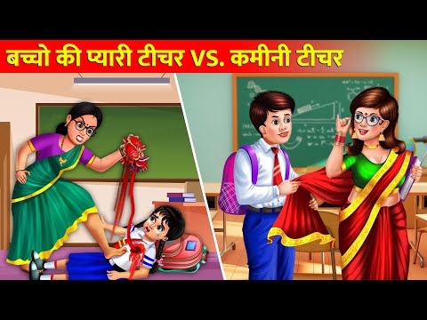 बच्चों की प्यारी टीचर और कमीनी टीचर   |Hindi Stories | Moral Stories |Bedtime Moral