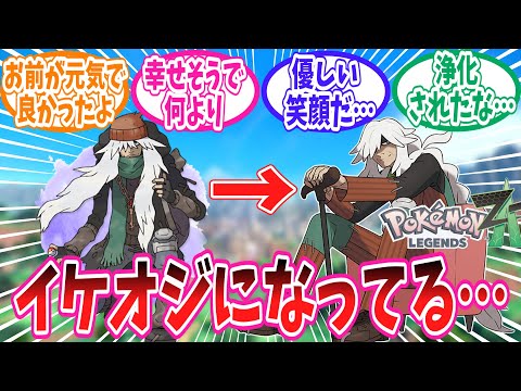 【レジェンズZ-A】イケオジとして再登場したAZさんのことが大好きなトレーナー達の反応集【ポケモン反応集】