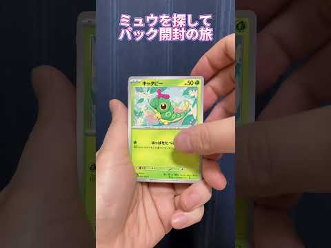 【ポケモンカード151】ミュウを探して #11