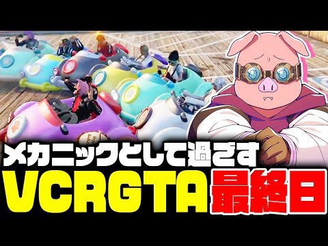 【VCRGTA】メカニックとして過ごすVCRGTA最終日