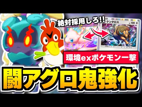 『ミュウex』＆『ケンタロス』採用で完成、実は闘アグロが今強いと話題な件【ポケポケ/Pokémon Trading Card Game Pocket】