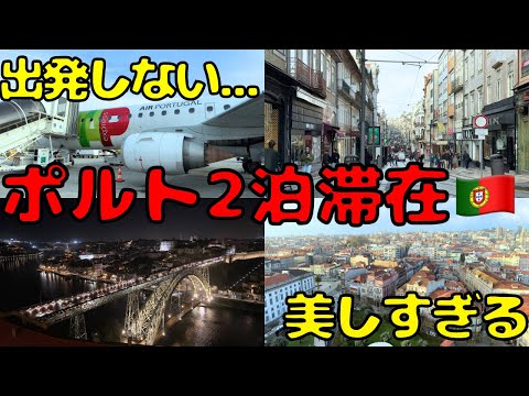 【機内で長時間待機...】物価安いん？前から訪れたかった西欧ポルト🇵🇹で2泊滞在すると...