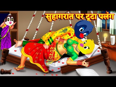 सुहागरात पर टूटा पलंग|CARTOON STORY|Chidiya Kahani Cartoon|tony Chidiya Cartoon|dabbucartoontv