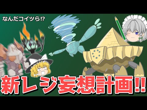 もしも新しいレジ系が登場したら…？【妄想ポケモン考案】