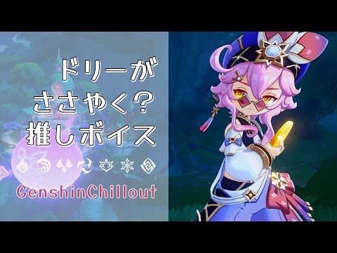 【原神】ASMR ドリー がささやかない！！ CV : 金田朋子  アルカサルザライパレス  睡眠導入BGM   ( 作業用 ・睡眠用 ）Genshin sleep music Dori 多莉 도리