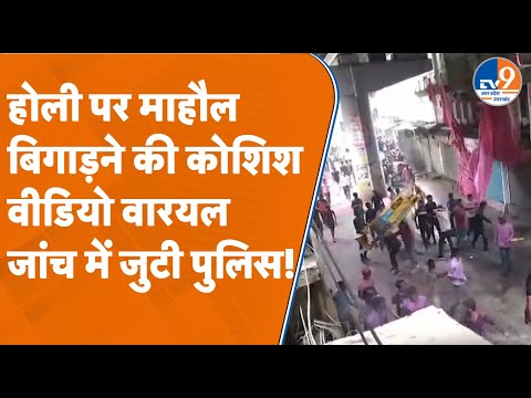 Bareilly:  होली पर माहौल खराब करने की कोशिश, मस्जिद पर ढका तिरपाल ने फाड़ा I Viral Video I