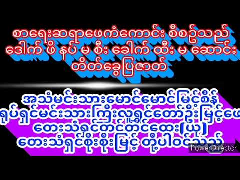 ဒေါက်ဖိနပ်မစီးခေါက်ထီးမဆောင်း ဇာတ်လမ်း Bside.မောင်မောင်မြင့်စိန်ရုပ်ရှင်မြင့်ဖေ တင်တင်ထွေး(ယု)။