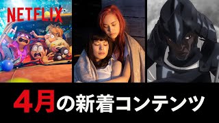 Netflix 2021年4月の新着コンテンツ