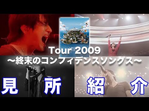 【本作を観ずしてミスチルは語れない】Tour 2009～終末のコンフィデンスソングス～見所紹介／Mr.Children