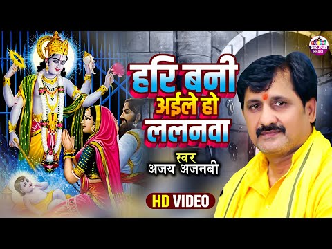 #video | Ajay Ajnabi | Hari Bani Aele Ho Lalanwa | हरि बनी अईले हो ललनवा | Krishna Bhajan