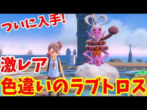 【ポケモンSV】激レアな色違いラブトロスをついに入手！【ポケモンスカーレットバイオレット・ゼロの秘宝】