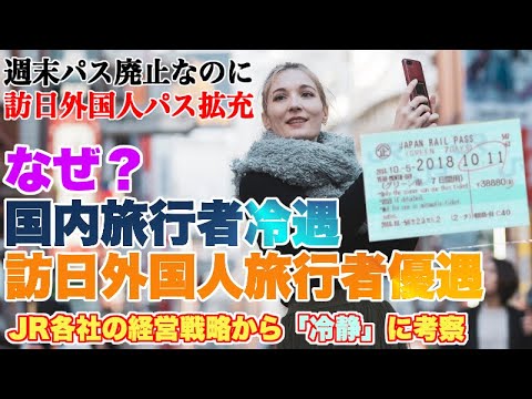 JR各社の訪日外国人パス充実、国内旅行者向けパス縮小の理由【JR各社の経営戦略・収益構造から冷静かつ徹底的に考察】