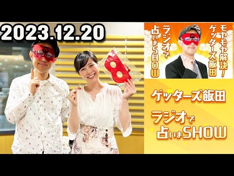 モヤモヤ解決 ! ゲッターズ飯田 ラジオで占いまSHOW 2023年12月20日