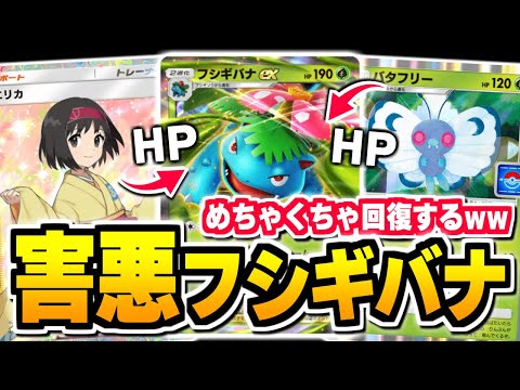 悪用厳禁、プロモで貰える『バタフリー』がヤバい！超耐久『フシギバナex』！【ポケポケ/Pokémon Trading Card Game Pocket】