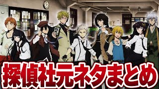 【文豪ストレイドッグス】武装探偵社メンバーの元ネタって...【解説・考察】