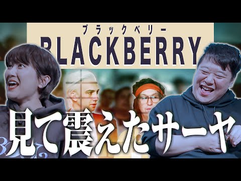 映画「BLACKBERRY」見て震えたサーヤ ※ネタバレあり