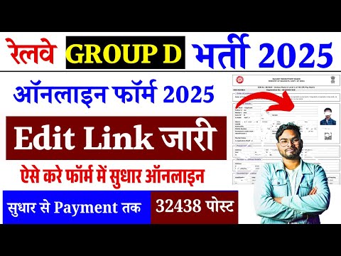 Railway Group D Form Edit Kaise Kare 2025 | ✅How to Modify RRB Group D Form 2025| Group D Correction