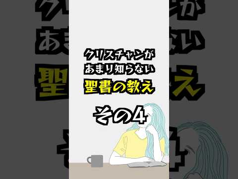 大事なのは、ただ神の戒めを守ること #よちよちクリスチャン #聖書注解 #聖書入門